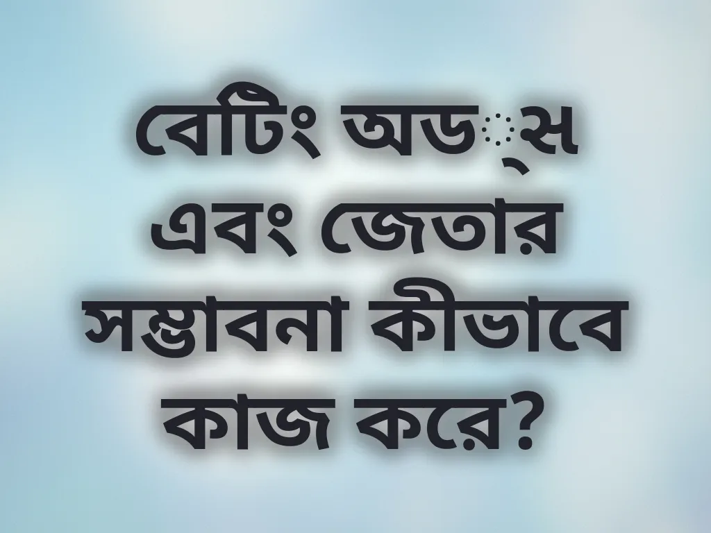 অড્સ ক্যালকুলেশন