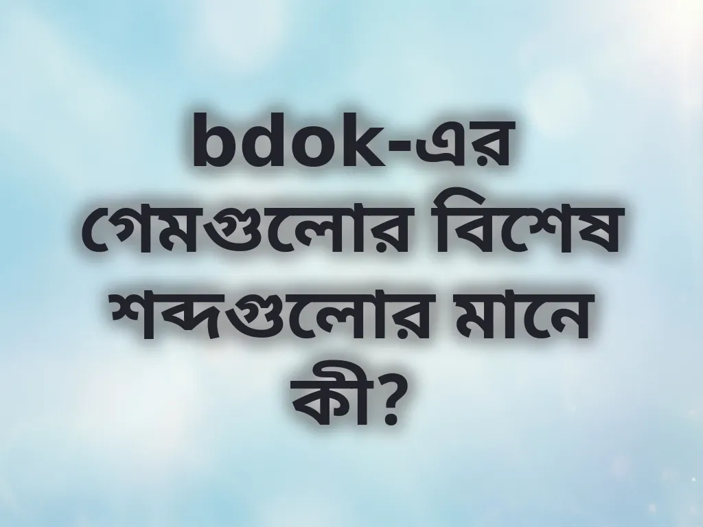 বেটিং পরিভাষা গাইড