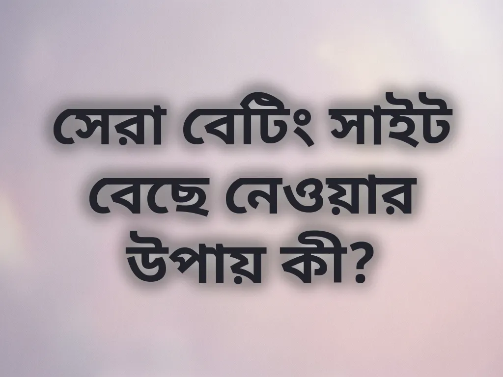 প্ল্যাটফর্ম বাছাই গাইড